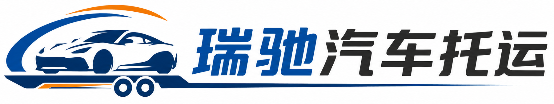 翁源县瑞驰｜汽车托运_轿车托运_私家车异地运车_新能源车辆托运